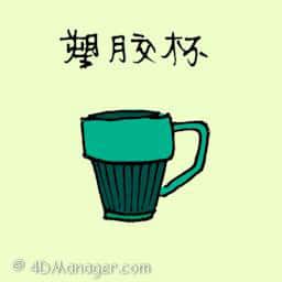 塑胶杯 塑胶杯 plastic cup
