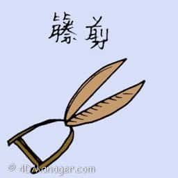藤剪 vine scissors