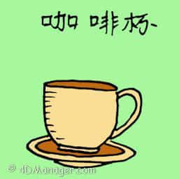 咖啡杯 coffee mug