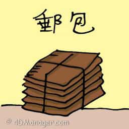 邮包 邮包 mail package