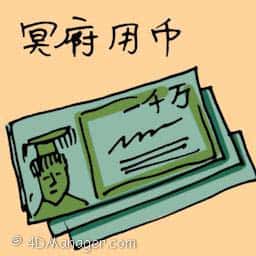 冥府用币,冥纸 hades money
