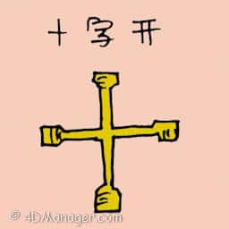 十字开 cross wheel spanner