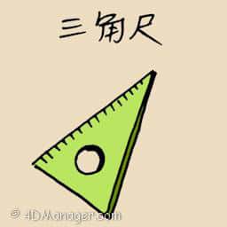 三角尺 three angle ruler