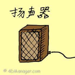 扩声器 speaker