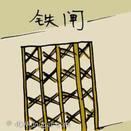 铁闸 铁闸 main gate