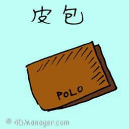 皮包,钱包 purse