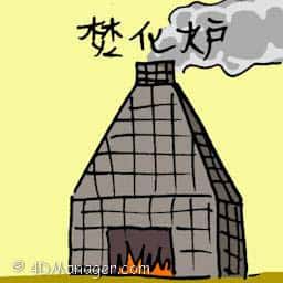 焚化炉,垃圾炉 incinerator