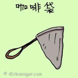 咖啡袋 coffee filter bag