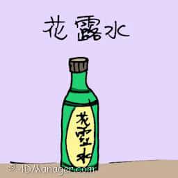 花露水 perfume