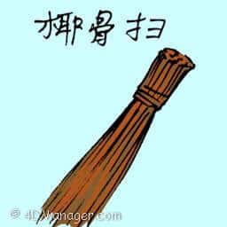 椰骨扫 coconut leaf broom