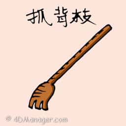 抓背枝 抓背枝 back scratcher