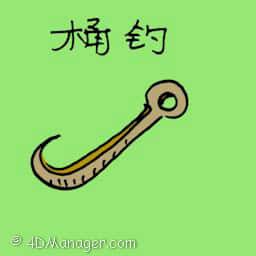 桶钓 pail hook