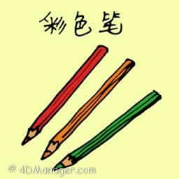 彩色笔 colour pencil