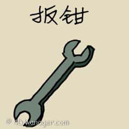 扳手 iron wrench