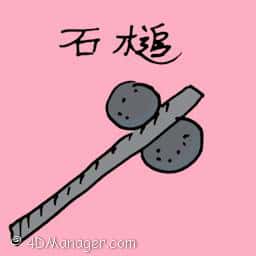 石槌 stone hammer