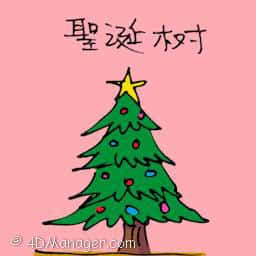 圣诞树 christmas tree
