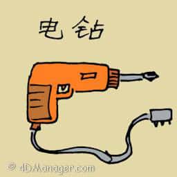 电钻 hand drill