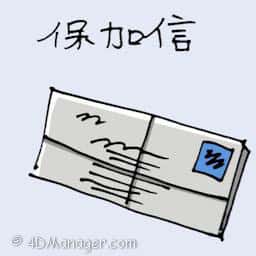 保家信 registered post