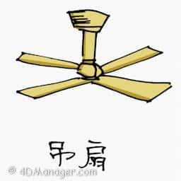吊扇 吊扇 ceiling fan