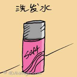 洗发液 shampoo