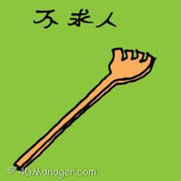 不求人 back scratcher