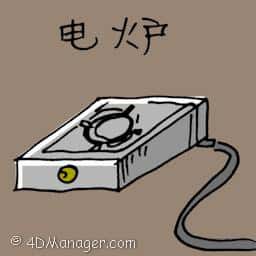 电炉 electric cooker