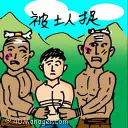 被土著捉 被土著捉 caught by aborigines