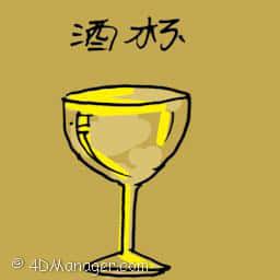酒杯 wine glass