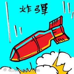 炸弹 bomb drop