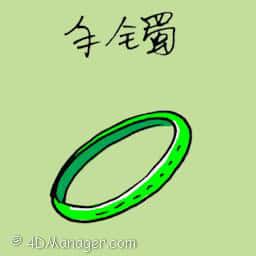 手镯 bracelet