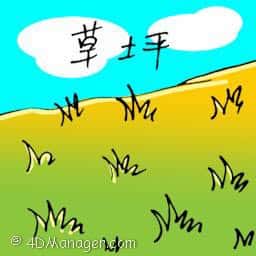 草坪 草坪 lawn