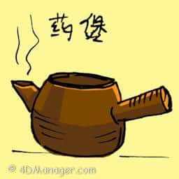 药煲 药煲 medicine claypot