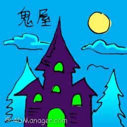 鬼屋 haunted house
