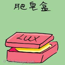 肥皂盒 soap box