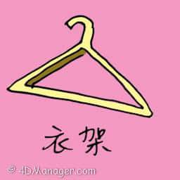 衣架 hanger