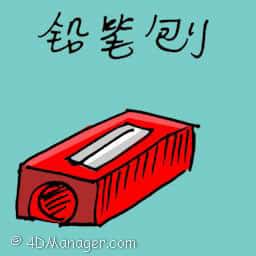 铅笔刨 铅笔刨 pencil sharpener