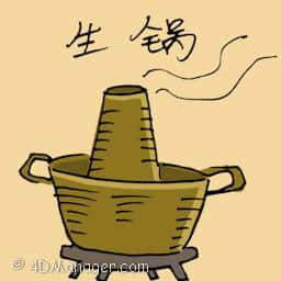 生锅 steamboat