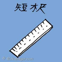 短木尺 短木尺 short wooden ruler