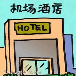 机场酒店 airport hotel