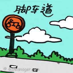 脚车道 脚车道 bicycle lane
