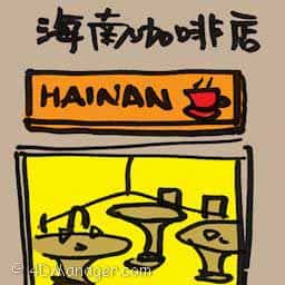 海南咖啡店 hainan coffee shop