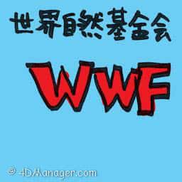 世界自然基金会 wwf