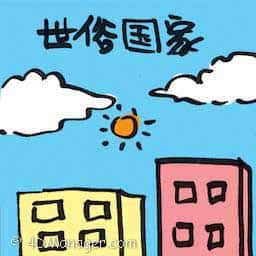世俗国家 secular state
