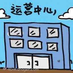 运营中心 operation centre