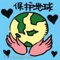 保护地球 保护地球 save the earth