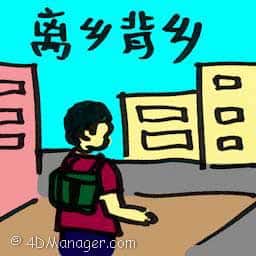 离乡背井 离乡背井 uprooted