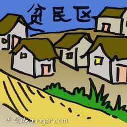 贫民区 slum area