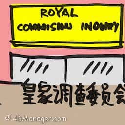 皇家调查委员会 royal commission inquiry