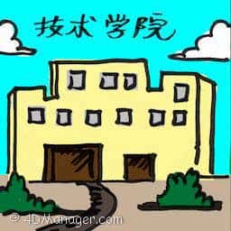 技术学院 institute og technology