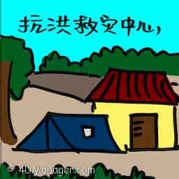抗洪救灾中心 flood relief centre